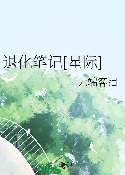 退化笔记星际