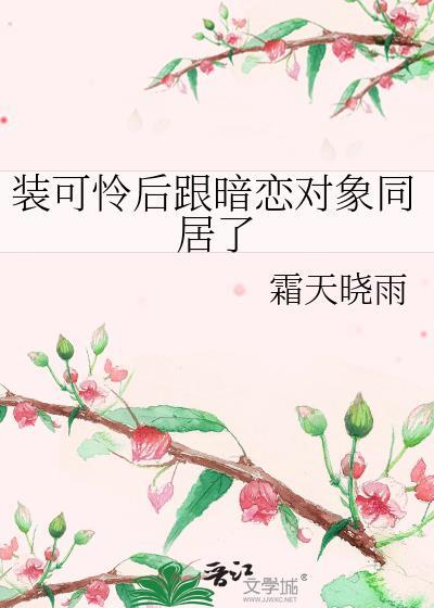 装可怜装深情的渣男