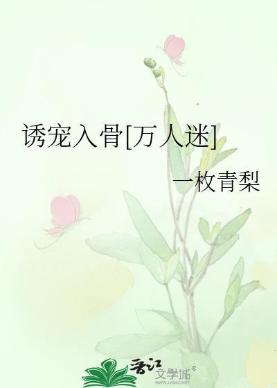 诱妻入怀不宠你宠谁免费