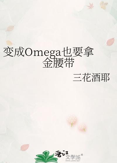 变成omega也要拿金腰带txt