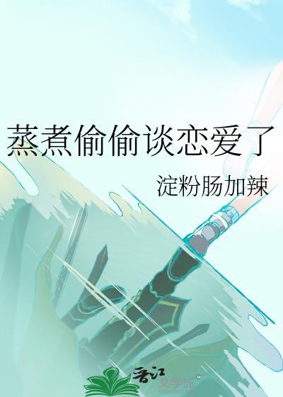 偷偷恋爱的