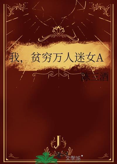 贫穷万人迷女A_陈三