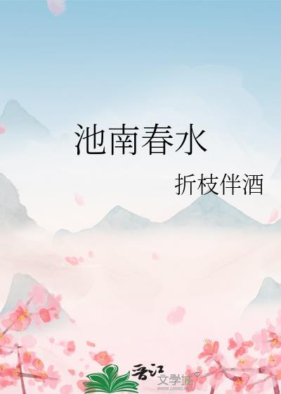 池南春水笔趣阁免费阅读