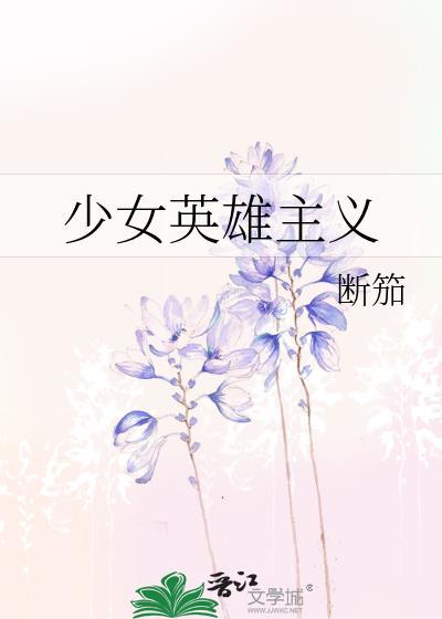 少女心英雄梦是什么意思
