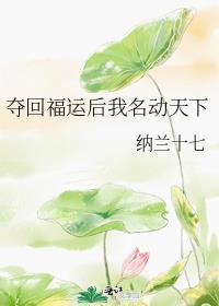 夺回气运后我爆红了76