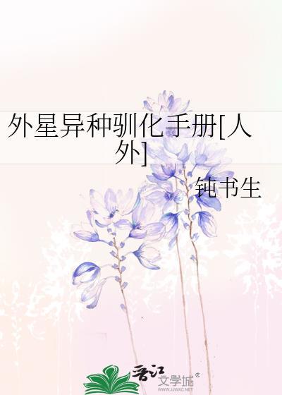 外星异种驯化手册人外晋江