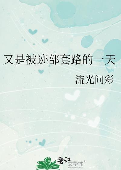 又是被迹部套路的一天 流光问彩 免费