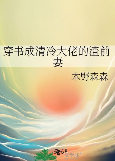 穿书成清冷大佬的渣前妻TXT