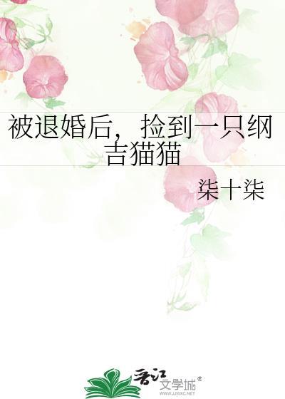 被退婚后我捡到了个仙君