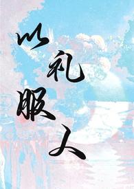 以礼服人by热白开全文免费阅读