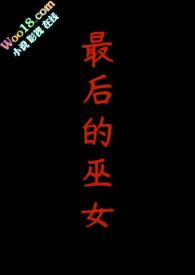 巫女的最后一位客人