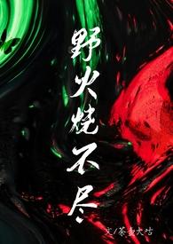 野火烧不尽下一句是啥