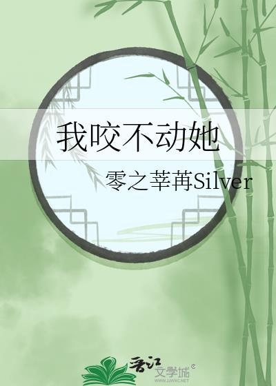 你已经咬不动了