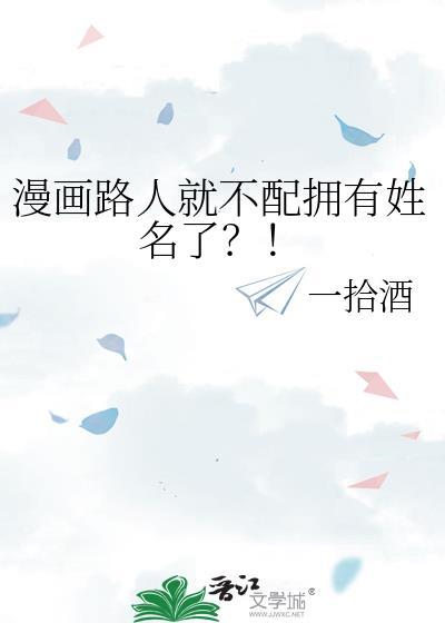 漫画路人就不配拥有姓名了一拾酒