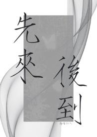 先来后到准确答案一肖