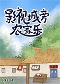 影视城旁农家乐番外