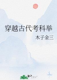 穿越古代去科举