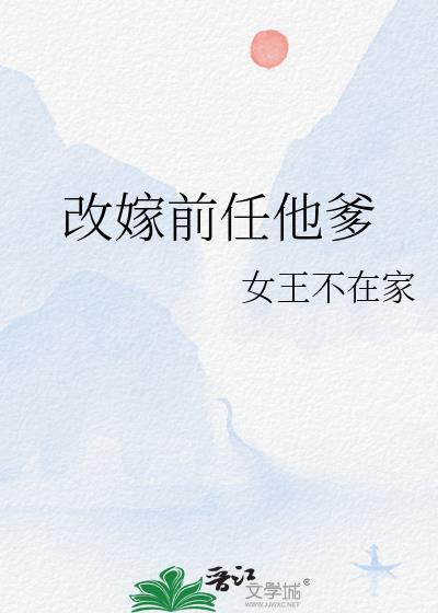 改嫁前任他爹by女王不在家txt