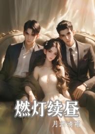 燃灯续昼1v2第22章