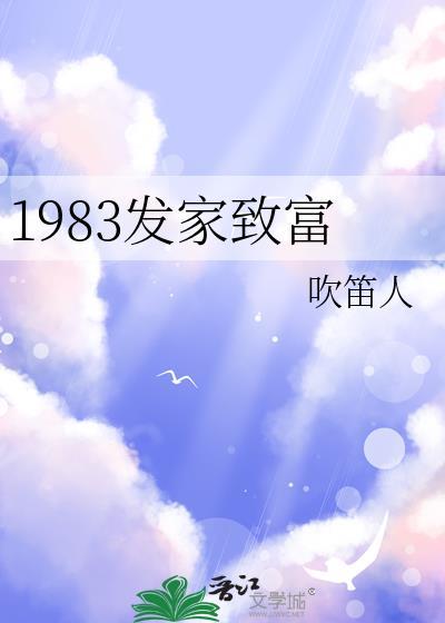 1983发家致富全文免费阅读
