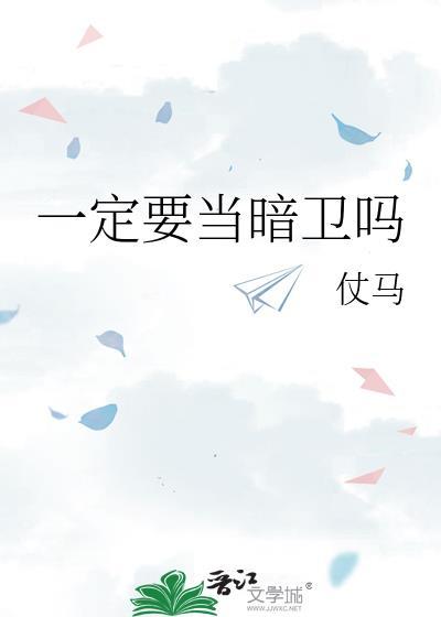 一定要当暗卫吗by仗马