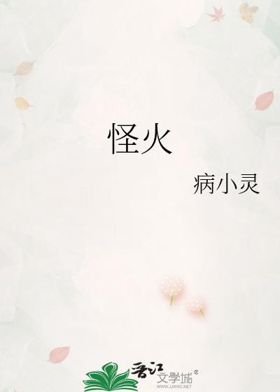 怪火音译歌词