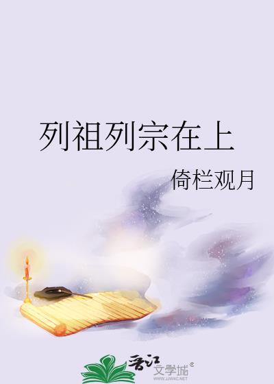 列祖列宗在上三大金句