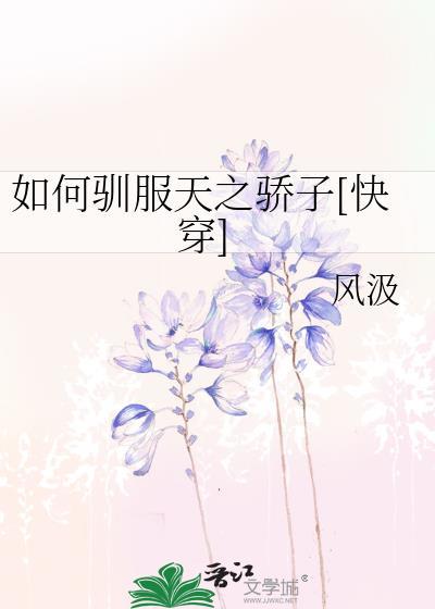 怎么才能驯服