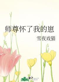 师尊怀了我的崽by