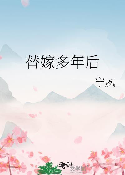 替嫁多年后陆奉无错章