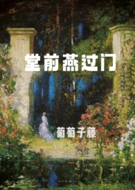 堂前燕txt留期