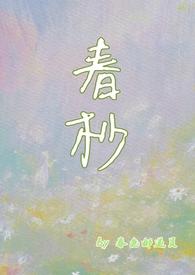 杪春十一的微博