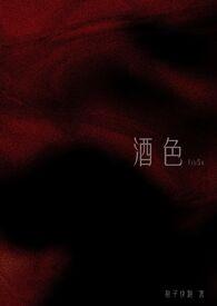 酒色1v3
