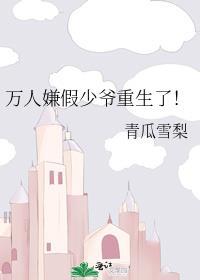 万人嫌假少爷重生了[星际