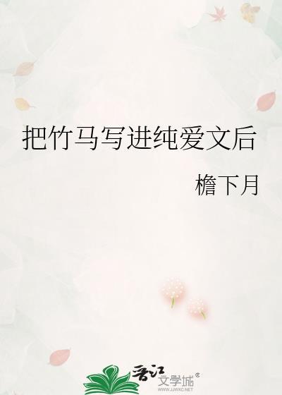 我把竹马弄丢了结局