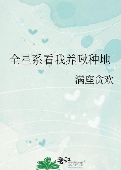 全星系的凶兽都宠我