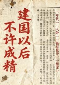 不是说建国以后不能成精吗?林