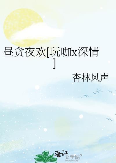 昼寝夜行