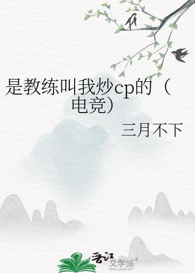教练还是教练