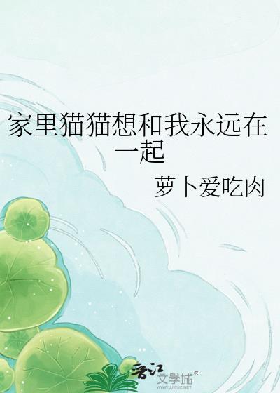 小猫想和我一起睡