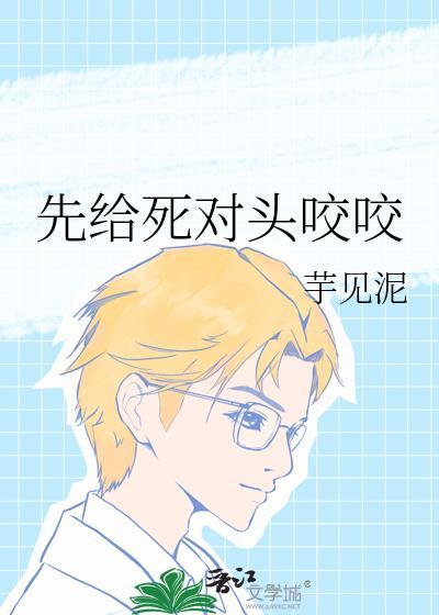 被死对头一口咬成了o全部