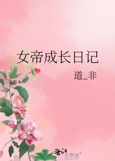 女帝成长日记晋江