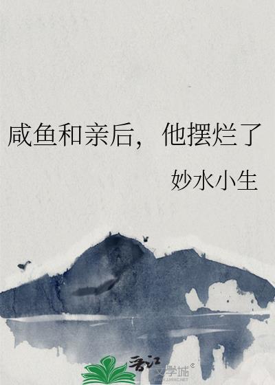 他摆烂了免费庄在线观看