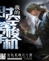 我的时空穿梭手机笔趣阁手机版