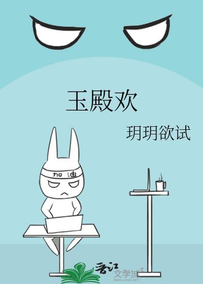 玉殿欢txt百度