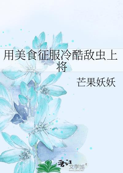 美食征服全位面