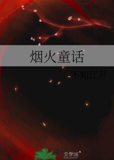 烟火童话图片