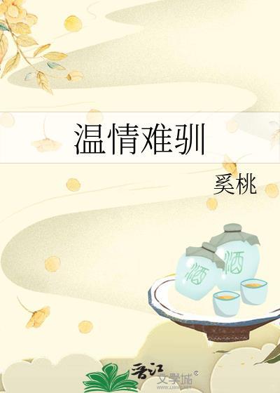 温情难驯戚茗全文免费阅读