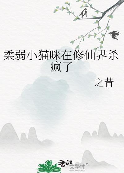 柔弱的小猫咪