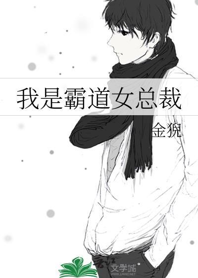 我的霸道女总裁女主